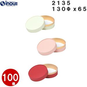 ギフトボックス 丸型 箱 おしゃれ 丸 小 無地 ラッピング 紙箱 ギフト箱 蓋つき 白 赤 ピンク 100箱 2135 130Φ×65mm