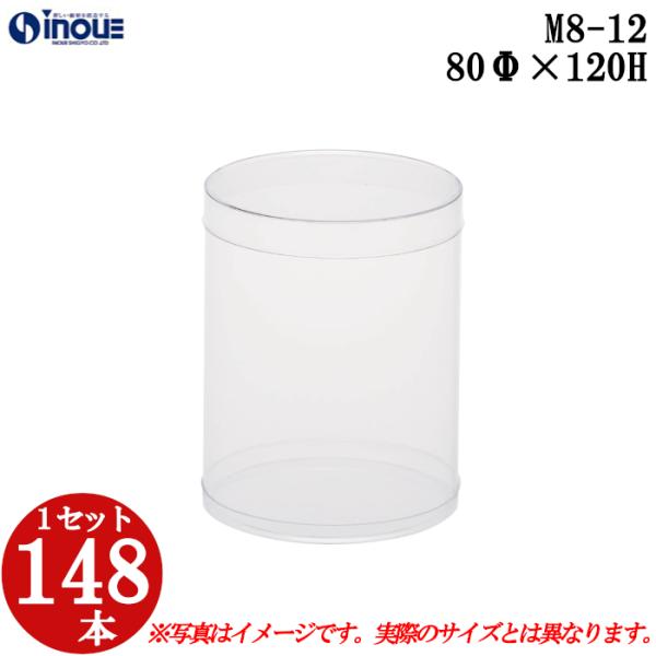 クリアケース クリアボックス 透明ケース ラッピング 箱 円筒 M8-12 80Φ×120H 材質：...