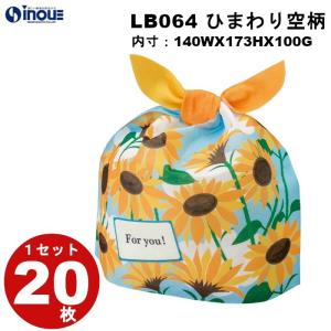 夏ラッピング タイバック ひまわり空柄 LB064 Mサイズ 1セット20枚 外寸：140Wx188Hx100G(mm ) 内寸：140Wx173Hx100(mm)｜inouehsigyou