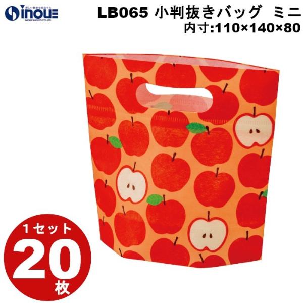 不織布 袋 秋ラッピング 小判抜きバッグ ミニ LB065CX ごろごろりんご柄１セット２０枚 内寸...