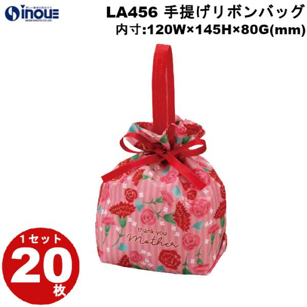 春ラッピング 袋 不織布 手提げリボンバッグ カーネーション LA456 1セット20枚 内寸:12...