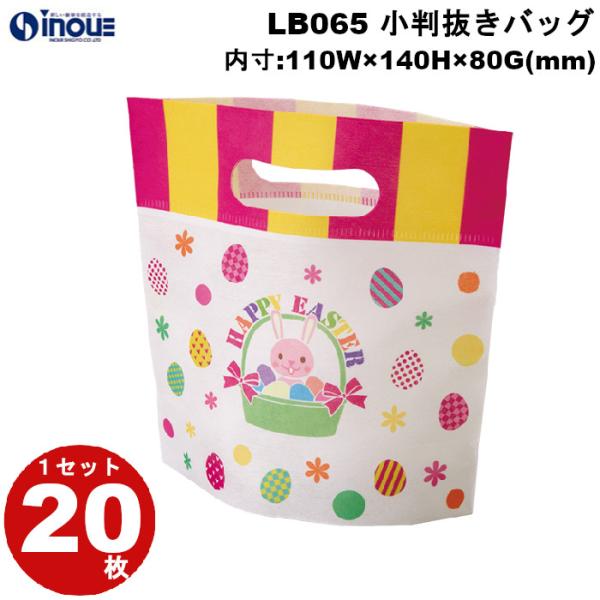 春ラッピング 袋 不織布 小判抜きバッグ ミニ イースターエッグ柄 LB065 1セット20枚 内寸...