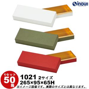 ギフトボックス 箱 おしゃれ 長方形 無地 ラッピング 紙箱 ギフト箱 蓋つき 赤 白 50箱 1斤 1021 265×95×65