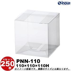 クリアケース  クリアボックス クリスタルボックス クリスタルBOX ラッピング ギフトボックス 透明 箱 立方体 正方形 250枚 PNN-110 W110×D110×H110｜inouehsigyou