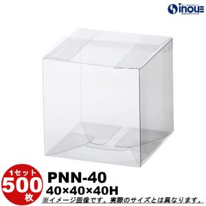 クリアケース  クリアボックス クリスタルボックス クリスタルBOX ラッピング ギフトボックス 透明 箱 立方体 正方形 500枚 PNN-40 W40×D40×H40｜inouehsigyou