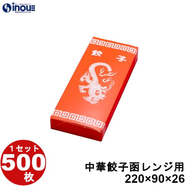 中華 紙箱 レンジ用 テイクアウト 弁当 餃子函 500枚 W220×D90×H26