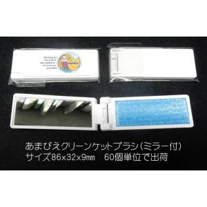 あまびえクリーンケットブラシNO43（ミラー付）(一個当たり卸＠215参考価格￥330）