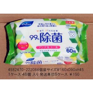ノンアルコール除菌ウエットテッシュ60ｐ（一個当たり卸＠86参考価格￥150）