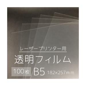 １００μ／Ｂ５／100枚入【レーザープリンタ用OHPフィルム・透明フィルム】