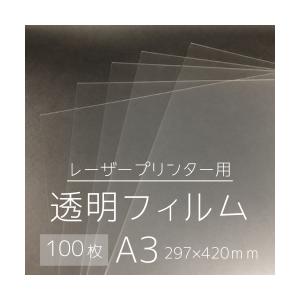 １００μ／Ａ３／100枚入【レーザープリンタ用OHPフィルム・透明フィルム】