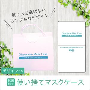 ＜飲食店様等の業務用に＞デザインA／抗菌加工・使い捨てマスクケース お試し100枚入