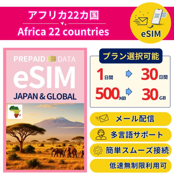 アフリカ22か国 eSIM データ専用 プリペイド 最短即日メール配信 容量 日数選択可 低速無制限...