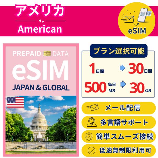 アメリカ eSIM USA データ専用｜最短即日メール配信｜選べる容量・日数