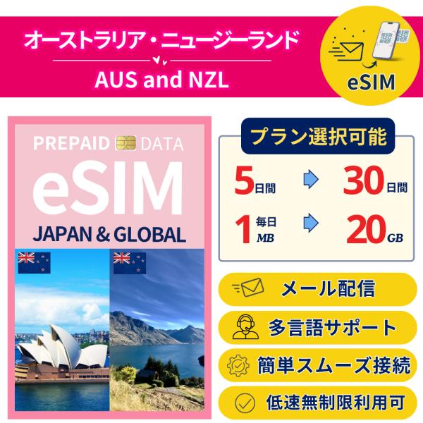 オーストラリア ニュージーランド  eSIM 5日〜 1GB-毎日2GB 簡単設定 最短即日発行 パ...