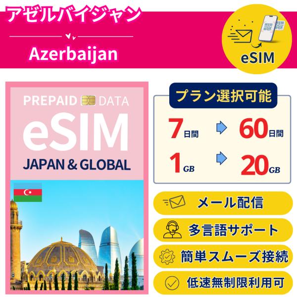 アゼルバイジャン+eSIM 7日から 1-20GB 簡単設定 最短即日発行 パスポート不要 DATA...