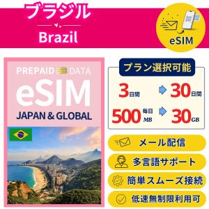 [ブラジル+ eSIM] 5日- 毎日500MB...の商品画像