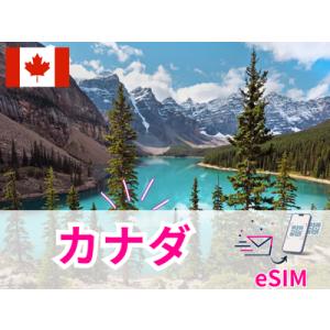 カナダ eSIM 1日から 毎日500MB〜毎日3GB 簡単設定 最短即日発行 パスポート不要 送料...