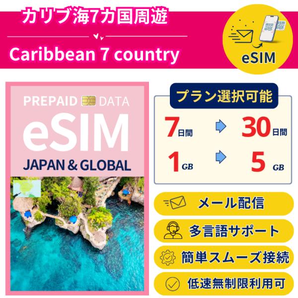 カリブ海7カ国周遊 eSIM 7日から 1GB〜5GB 簡単設定 最短即日発行 パスポート不要 サポ...