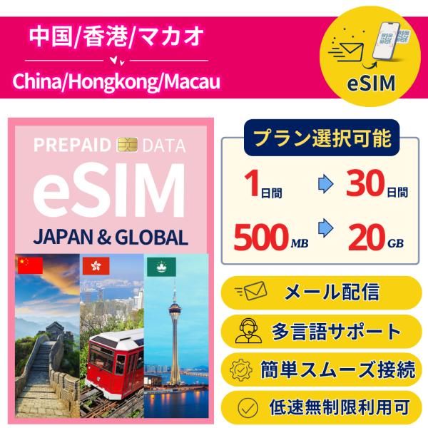 中国 香港 マカオ eSIM データ専用｜最短即日メール配信｜選べる容量・日数｜China Hong...