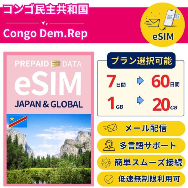 コンゴ民主共和国 eSIM 7日から 1GB〜20GB 簡単設定 最短即日発行 パスポート不要 DA...