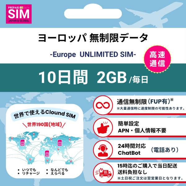 【ヨーロッパSIM】無制限 データ通信専用 プリペイドSIMカード 旅行 出張 帰国向け 10日間 ...