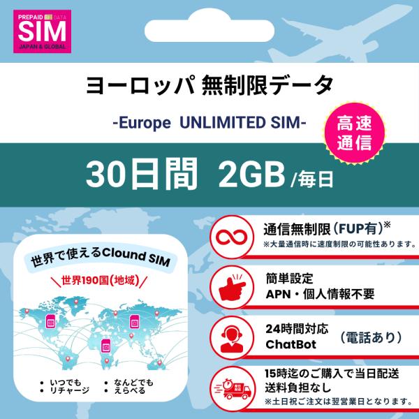 【ヨーロッパSIM】無制限 データ通信専用 プリペイドSIMカード 旅行 出張 帰国向け 30日間 ...
