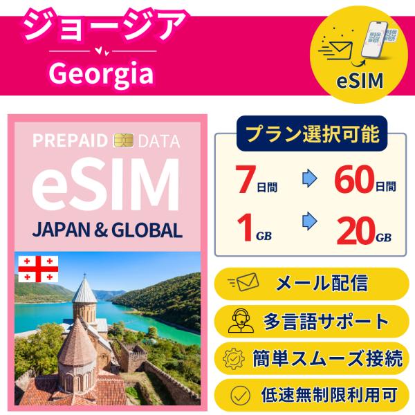 ジョージア+ eSIM 7日から 1-20GB 簡単設定 最短即日発行 パスポート不要 DATA 送...