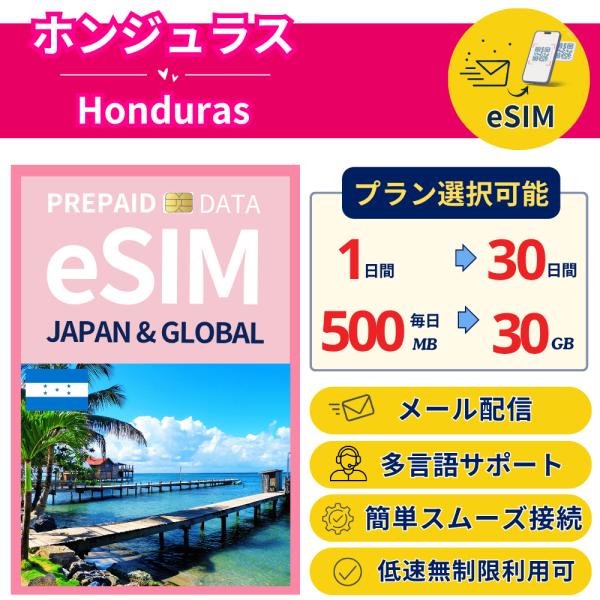 ホンジュラス＋eSIM 1日〜 毎日500MB-30GB 簡単設定 最短即日発行 パスポート不要 送...
