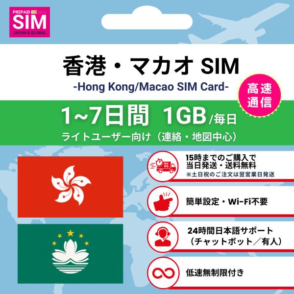 香港・マカオ SIMカード 毎日1GB データ通信専用 プリペイド 高速データ 低速無制限 選べる日...