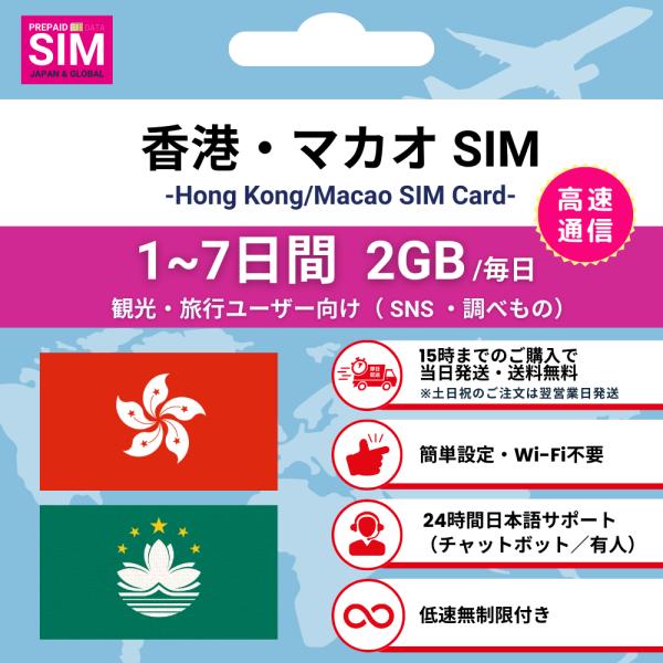 [香港・マカオ SIMカード] 毎日2GB データ通信専用 プリペイド 高速データ 低速無制限 選べ...