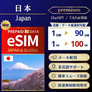日本 eSIM プレミアム 高速データ専用 ChatGPT TikTok対応 容量 日数選択可 最短即日メール配信 日本語サポート 利用期限なし 実店舗販売 2点以上で5%OFF