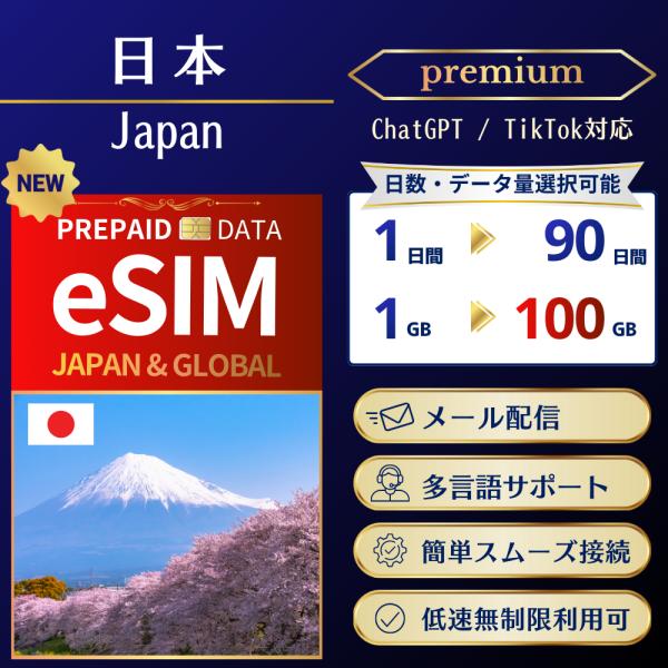 【NEW】日本（プレミアムプラン）eSIM ChatGPT Tiktok 使用ok 出張 留学 長期...
