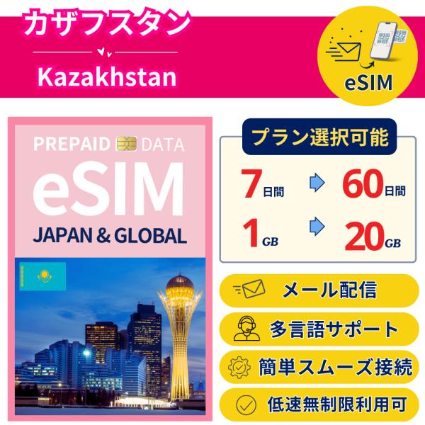カザフスタン+ eSIM 7日から 1-20GB 簡単設定 最短即日発行 パスポート不要 送料無料 ...