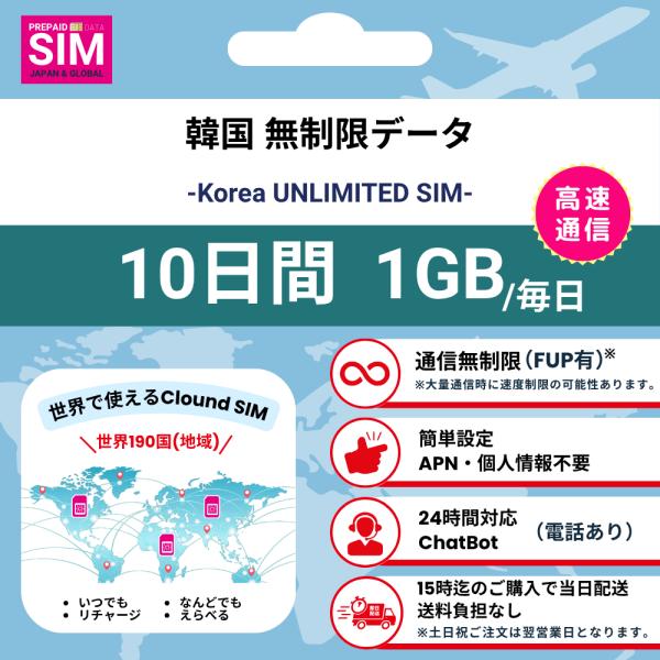 【韓国SIM】無制限 データ通信専用 プリペイドSIMカード 旅行 出張 帰国向け 10日間 1GB...