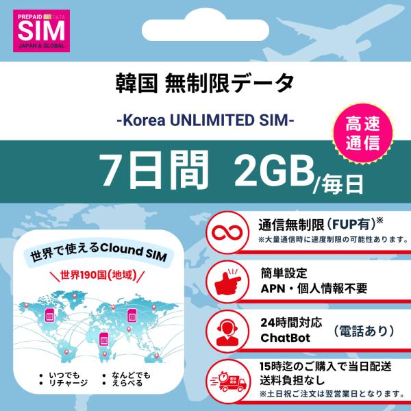 【韓国SIM】無制限 データ通信専用 プリペイドSIMカード 旅行 出張 帰国向け 7日間 2GBデ...