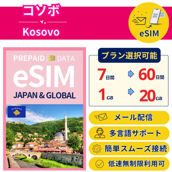 コソボ+ eSIM 7日から 1-20GB 簡単設定 最短即日発行 パスポート不要 DATA 送料無...