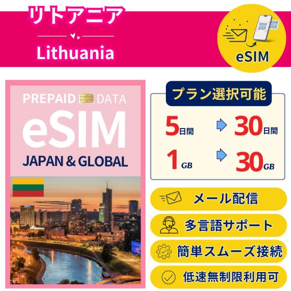 リトアニア eSIM 1日- 毎日1GB-30GB 簡単設定 最短即日発行 パスポート不要 送料無料...