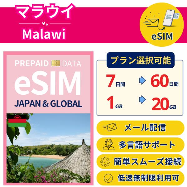 マラウイ eSIM 7日から 1GB〜20GB 簡単設定 最短即日発行 パスポート不要 DATA 送...