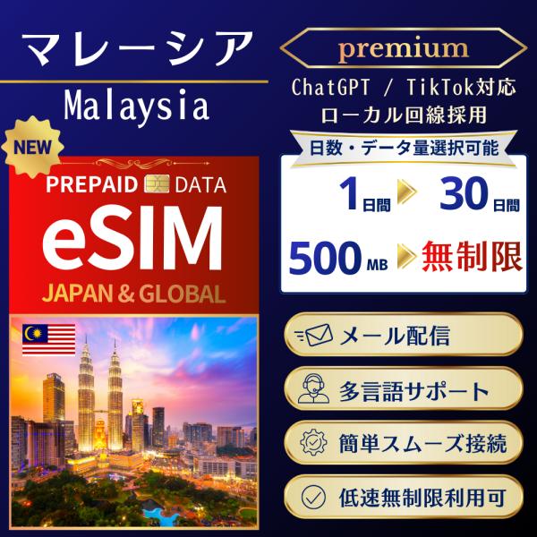 マレーシア eSIM プレミアム 高速データ専用 ChatGPT TikTok対応 容量 日数選択可...