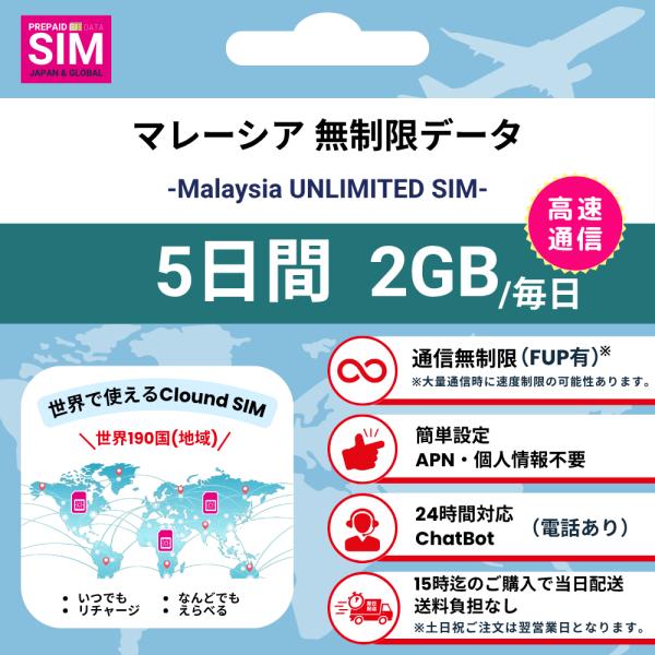 【マレーシアSIM】無制限 データ通信専用 プリペイドSIMカード 旅行 出張 帰国向け 5日間 2...