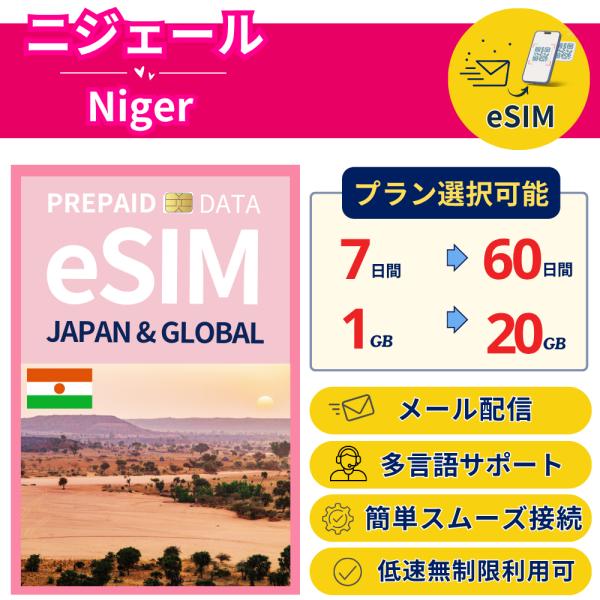 ニジェール eSIM 7日から 1GB〜20GB 簡単設定 最短即日発行 パスポート不要 DATA ...