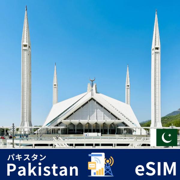 パキスタン | eSIMデータ通信