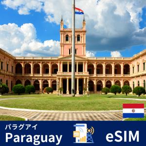 パラグアイ | eSIMデータ通信｜inplus