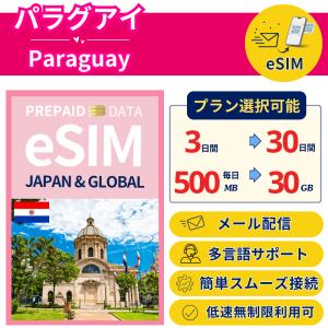 [パラグアイ+ eSIM] 5日- 毎日500M...の商品画像
