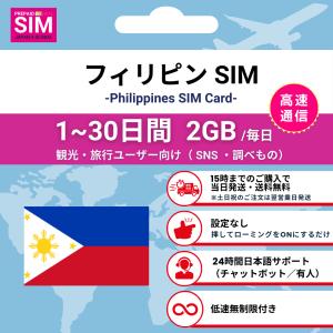 [フィリピン SIMカード] 毎日2GB データ通信専用 プリペイド 高速データ 低速無制限 選べる日数 挿すだけ簡単 最短当日発送 日本語サポート