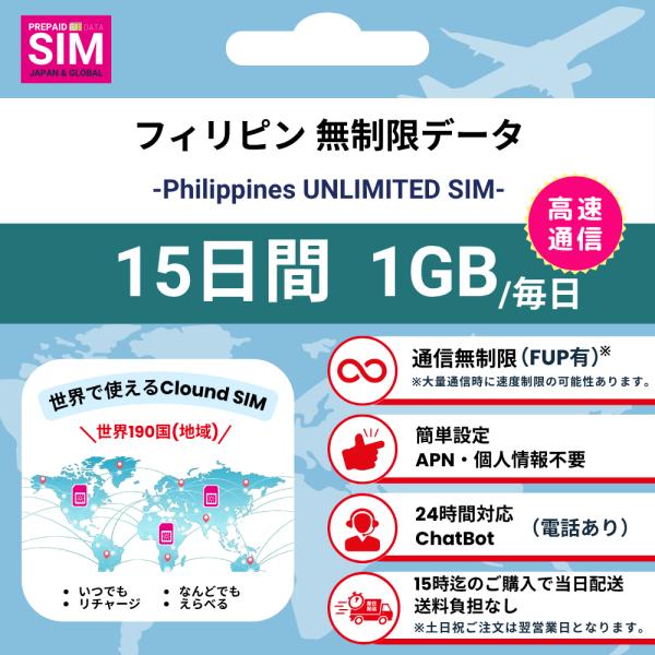 【フィリピンSIM】無制限 データ通信専用 プリペイドSIMカード 旅行 出張 帰国向け 15日間 ...