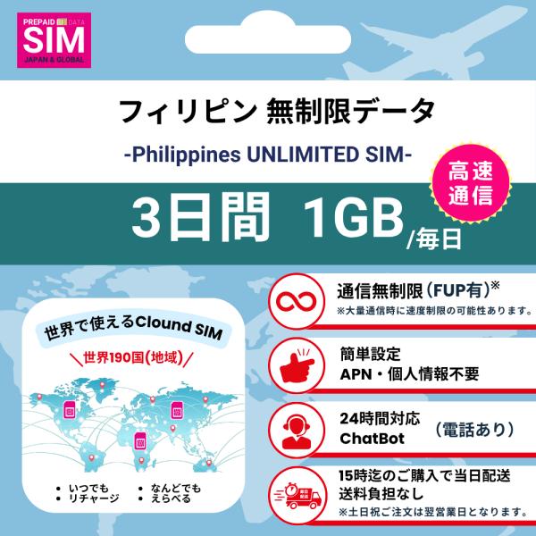 【フィリピンSIM】無制限 データ通信専用 プリペイドSIMカード 旅行 出張 帰国向け 3日間 1...