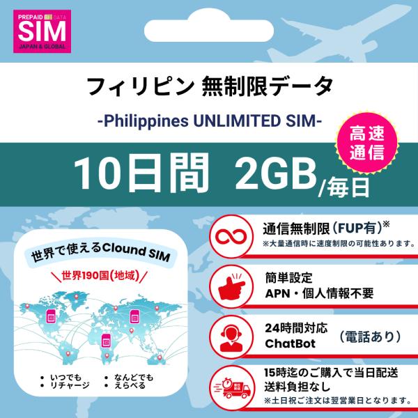 【フィリピンSIM】無制限 データ通信専用 プリペイドSIMカード 旅行 出張 帰国向け 10日間 ...