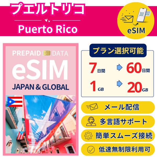 プエルトリコ+ eSIM 7日から 1-20GB 簡単設定 最短即日発行 パスポート不要 送料無料 ...