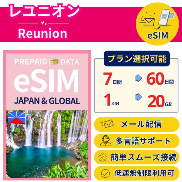 レユニオン+ eSIM 7日から 1-20GB 簡単設定 最短即日発行 パスポート不要 送料無料 メ...